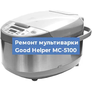 Замена крышки на мультиварке Good Helper MC-5100 в Волгограде